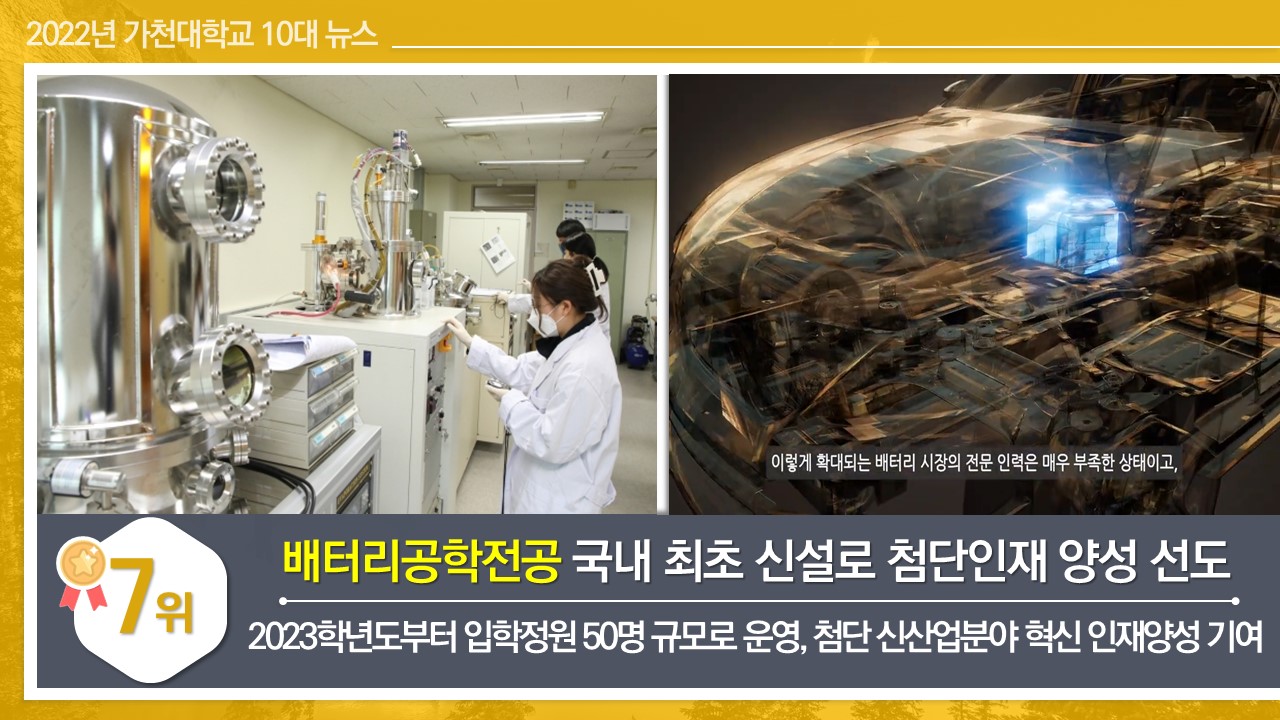 배터리공학전공 국내 최초 신설로 첨단인재 양성 선도 2023학년도부터 입학정원 50명 규모로 운영, 첨단 신산업분야 혁신 인재양성 기여