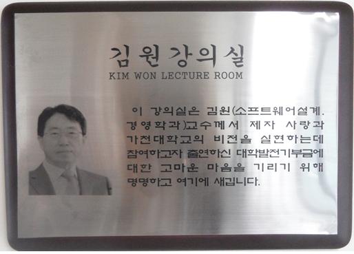 김원강의실 이 강의실은 김원소프트웨어설계 경영학과 교수께서 제자 사랑과 가천대학교의 비전을 실현하는데 참여하고자 출연하신 대학발전기부금에 대한 고마운 마음을 기리기 위해 명명하고 여기에 새깁니다.
