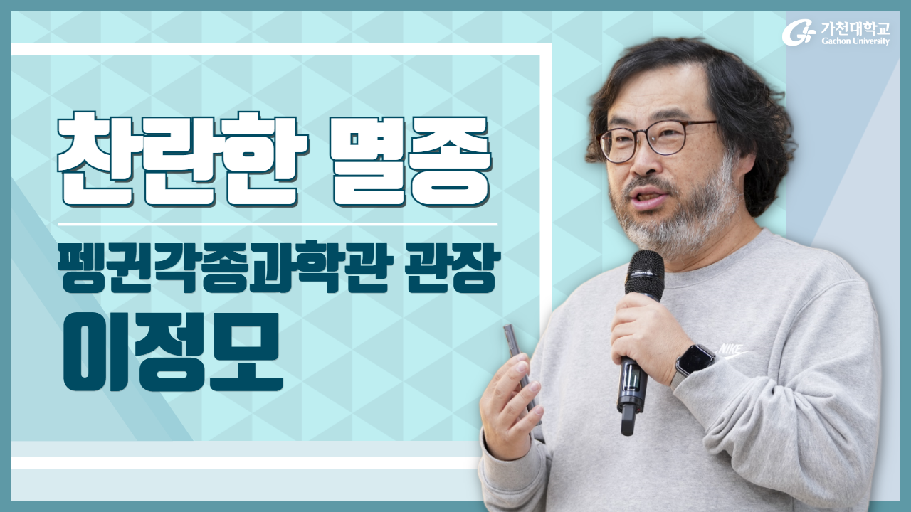 이정모관장
