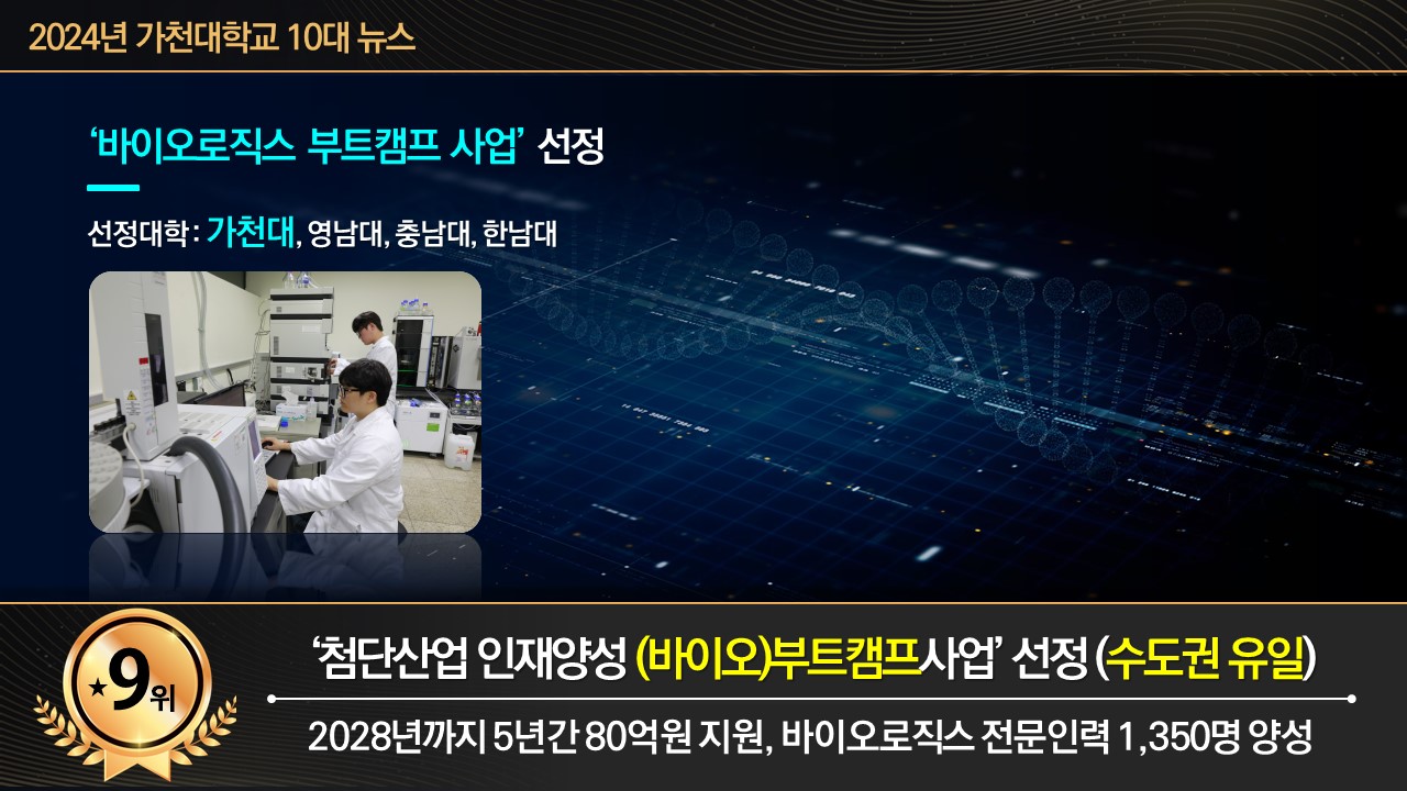 가천대 10대 뉴스
