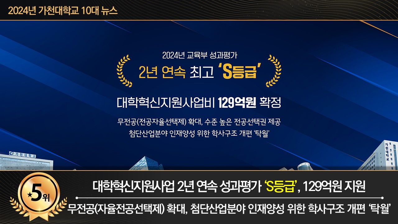 가천대 10대 뉴스