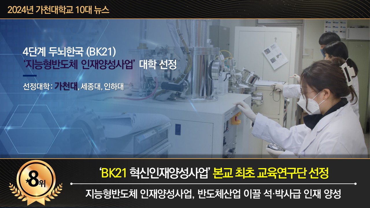 가천대 10대 뉴스