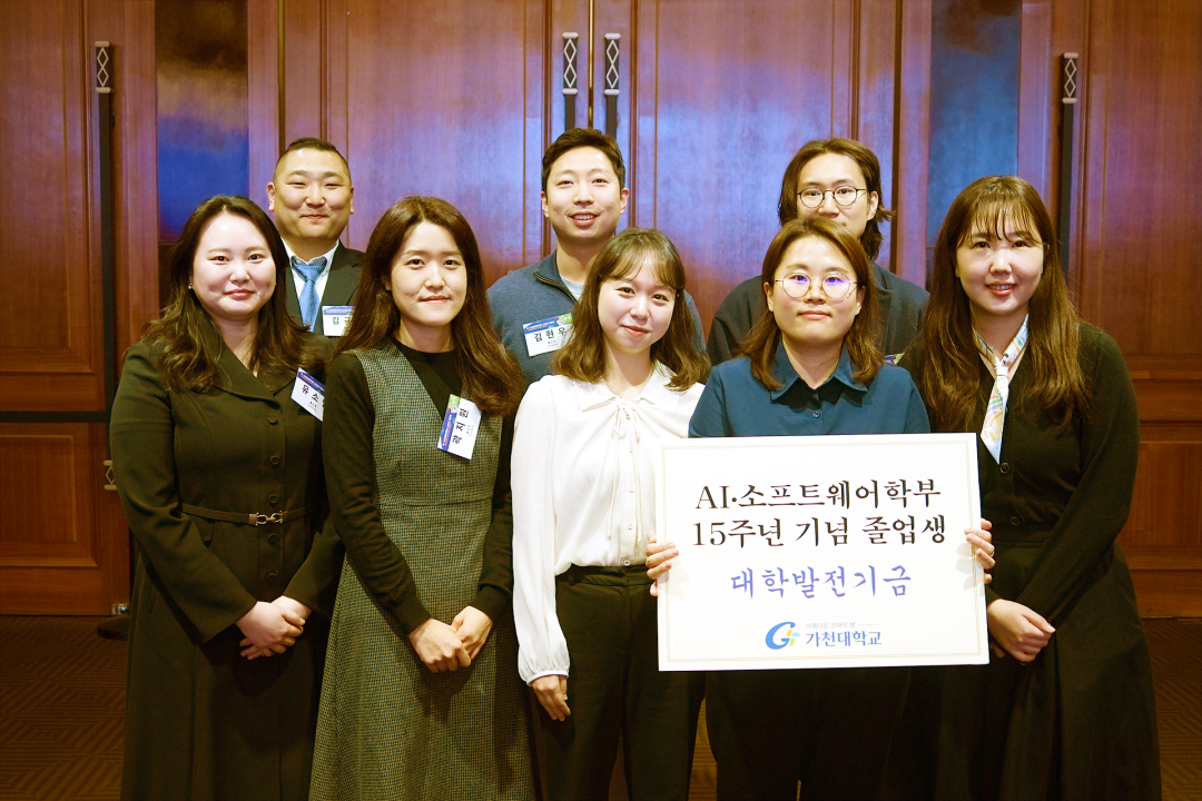 대학발전기금 기부에 참여한 가천대 인공지능학과 졸업생들