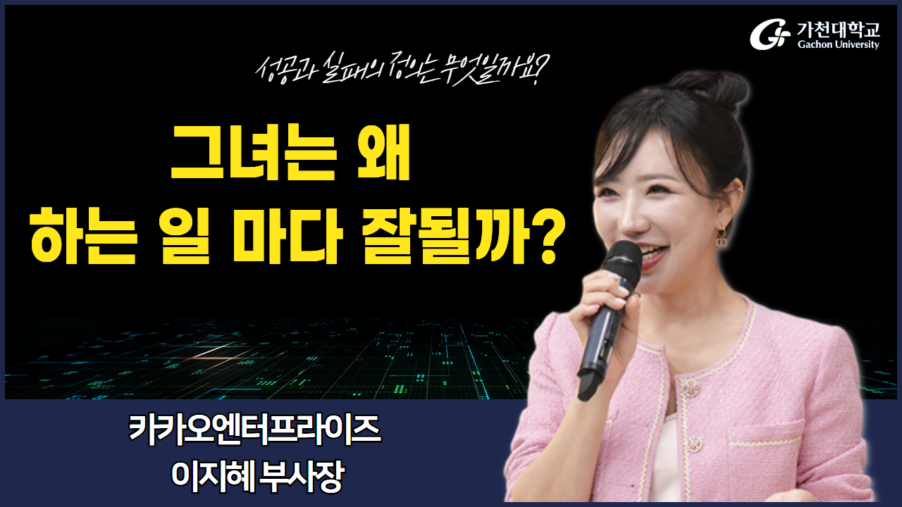 메인이미지（그녀는 왜 하는 일 마다 잘될까? – 이지혜 카카오엔터프라이즈 부사장 (전체영상_2025-1학기/12주차/5월20일)）