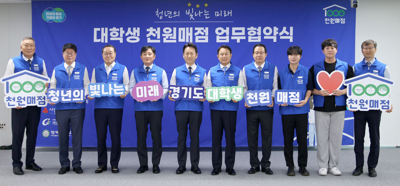 ‘경기도 대학생 천원매점’ 운영 위한 업무협약 체결 기념사진