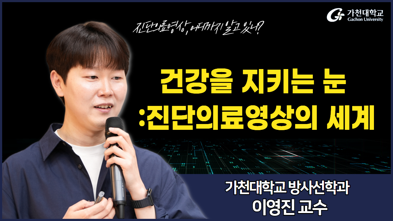메인이미지 - 이영진 가천대교수