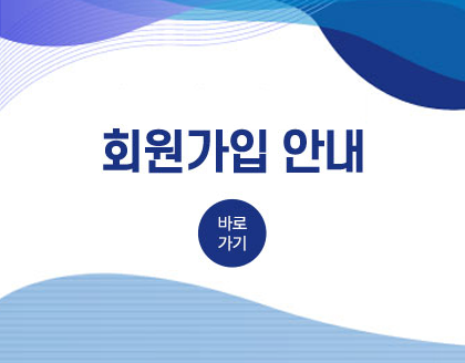 회원가입안내