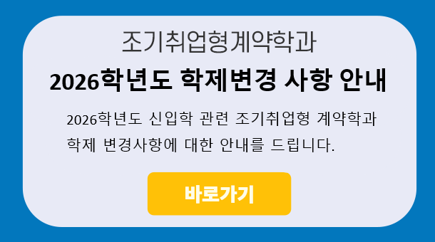 2026학년도 학제변경 사항 안내 바로가기