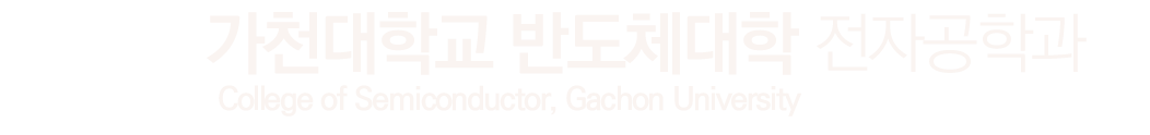 가천대학교 전자공학과