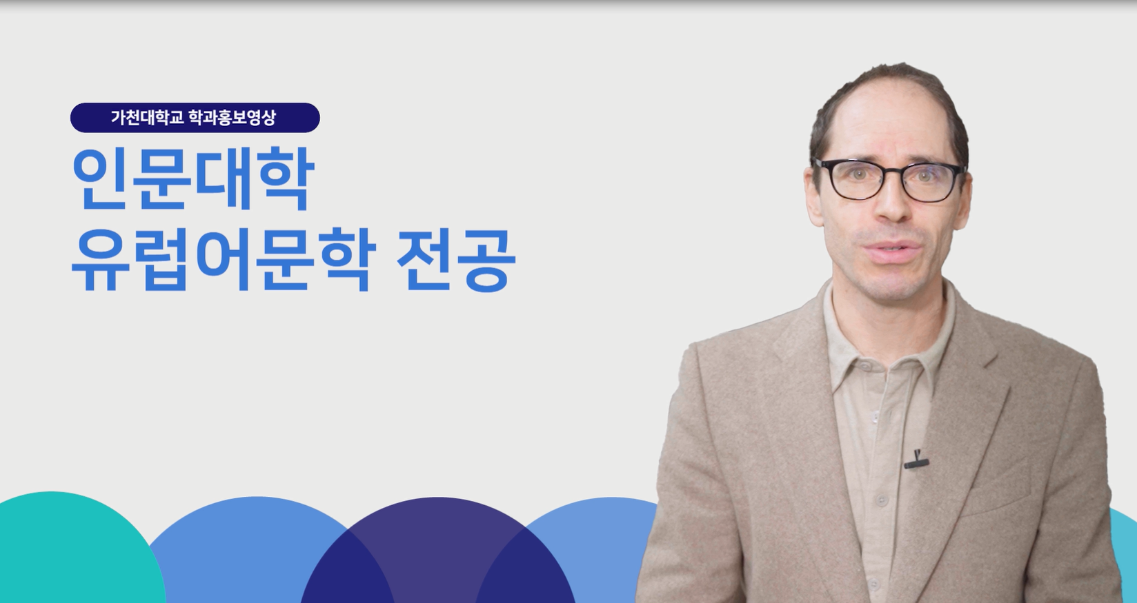 [2024 가천대학교 유럽어문학과 홍보 영상] 대표이미지