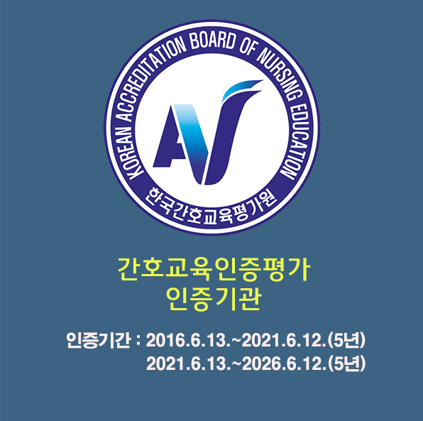 간호교육인증평가인증기관