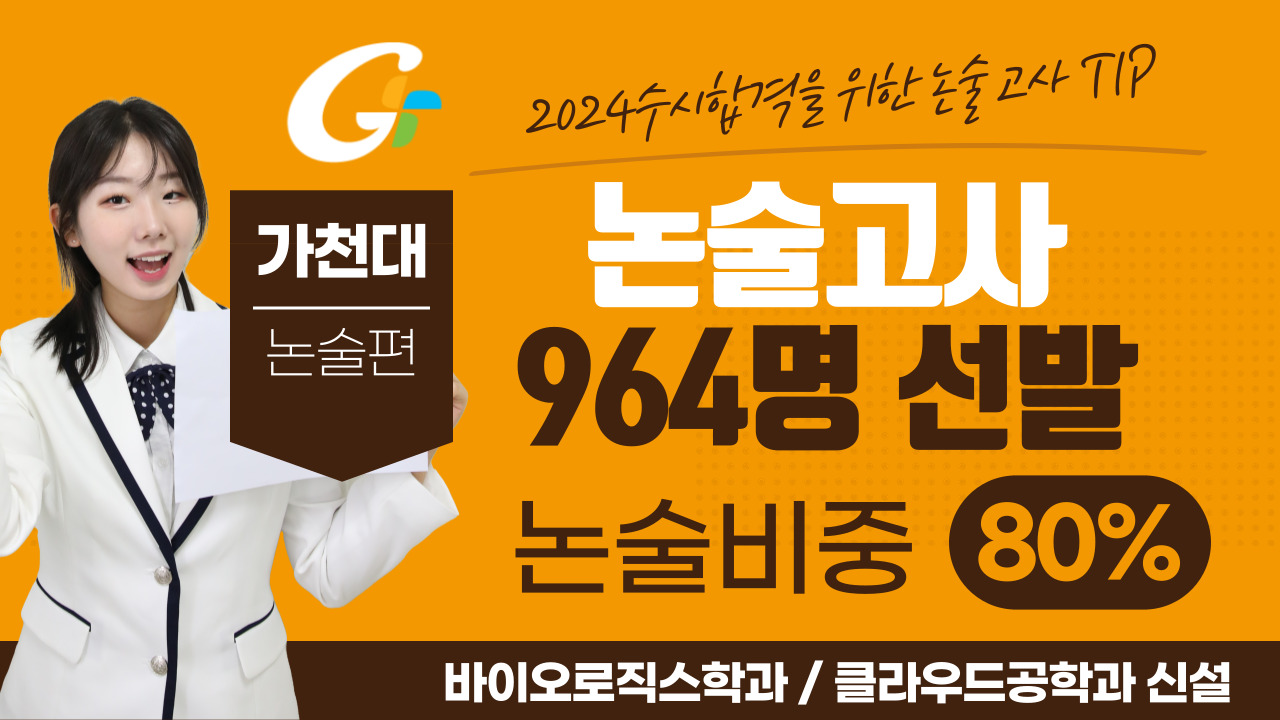 2024학년도 가천대 수시안내-입학팀장과 함께하는 논술 Q&A 대표이미지