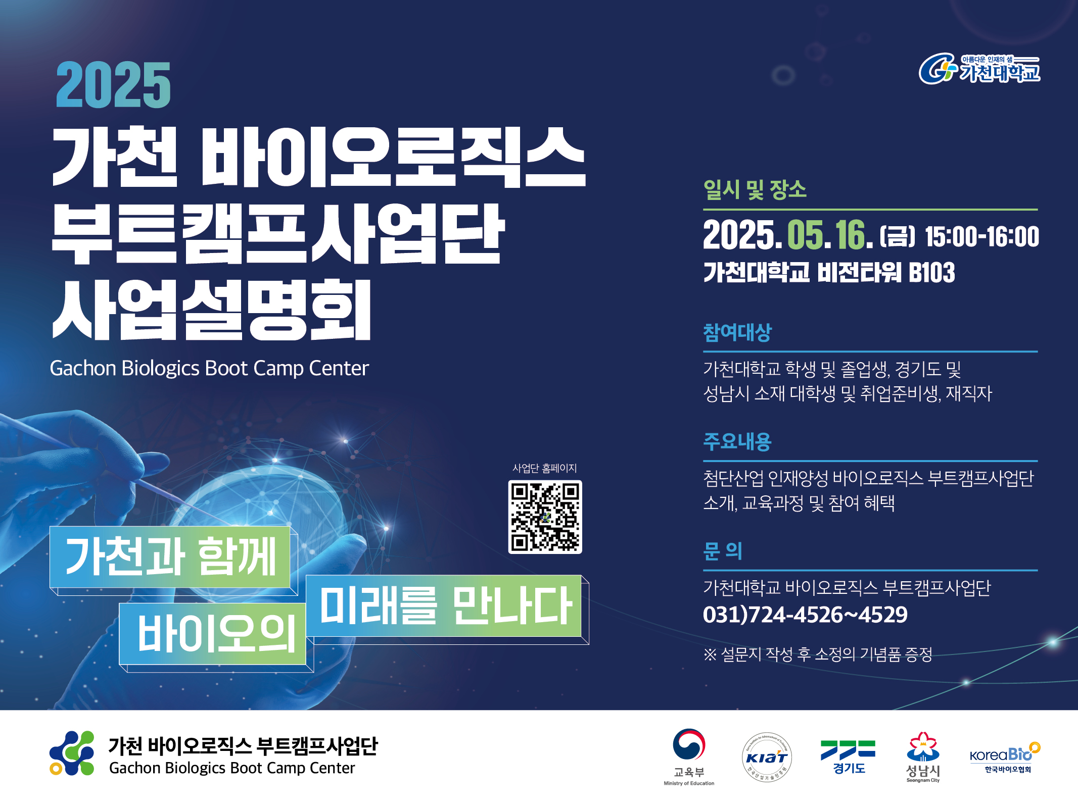 [가천 바이오로직스 부트캠프 사업단] 바이오로직스 부트캠프 사업설명회 Full 영상 대표이미지