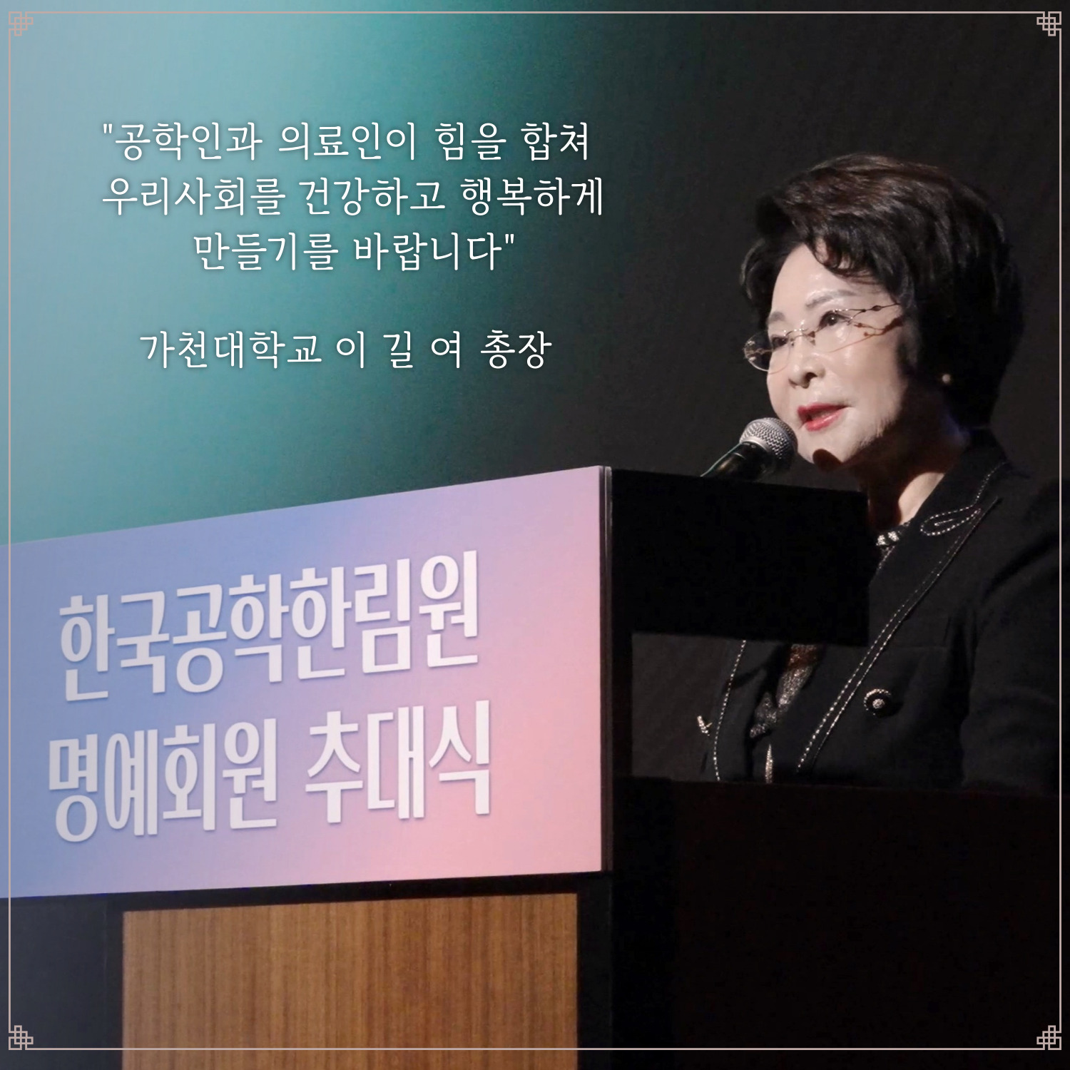 가천대 이길여 총장, 한국공학한림원 1호 명예회원 추대 대표이미지