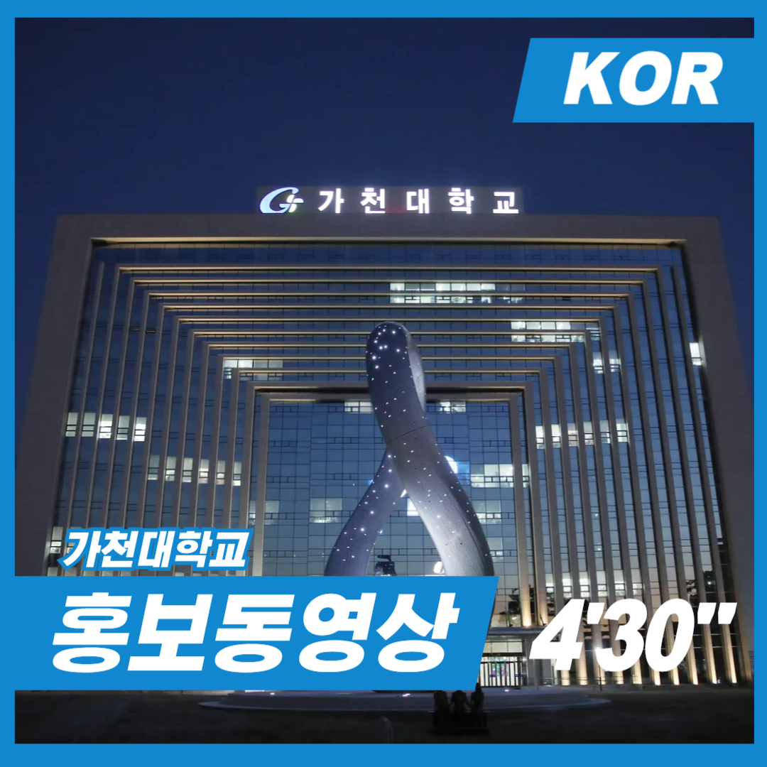 2025 가천대학교 홍보동영상 (4분30초) 대표이미지