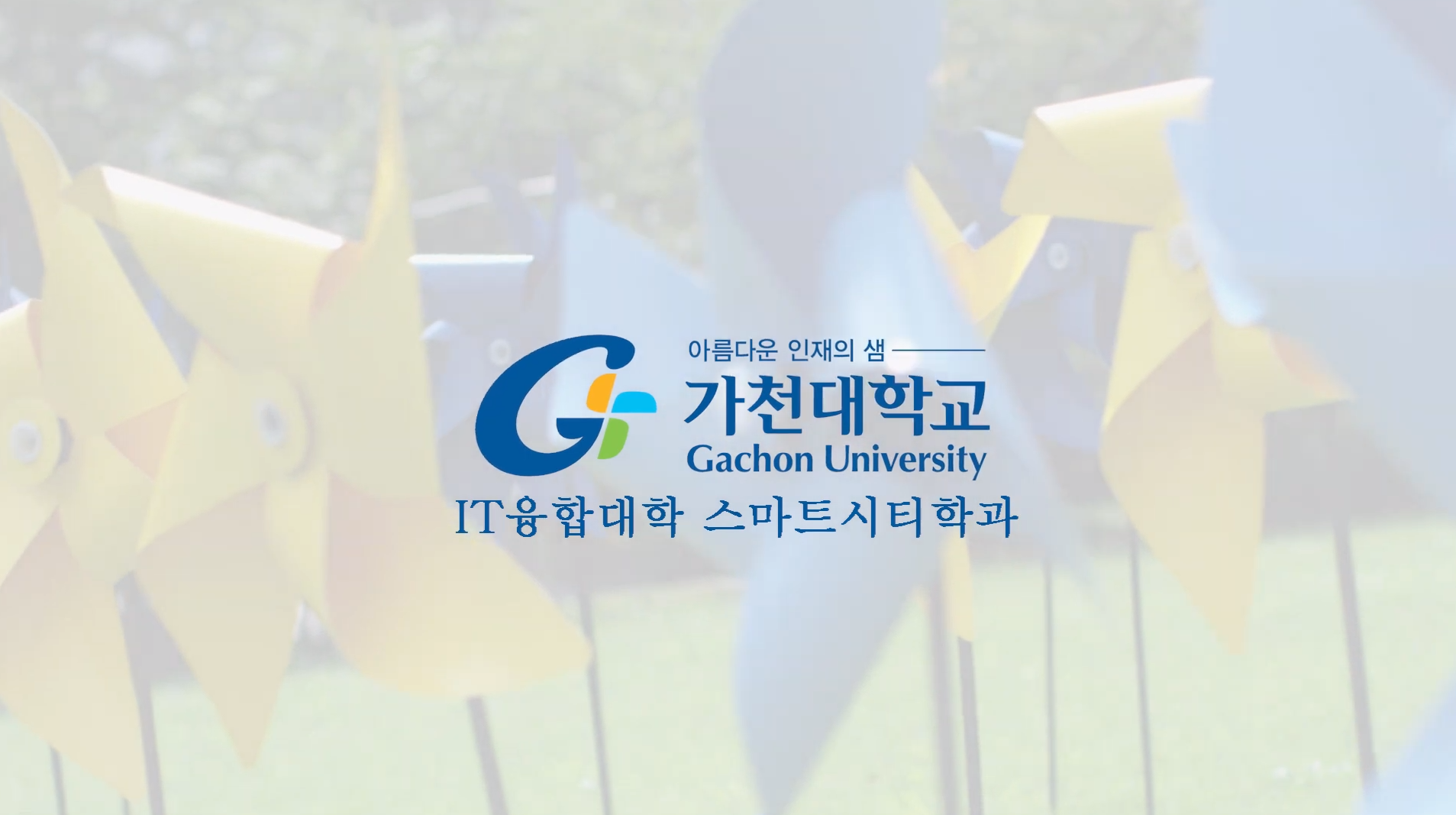 가천대학교 스마트시티학과 대표이미지