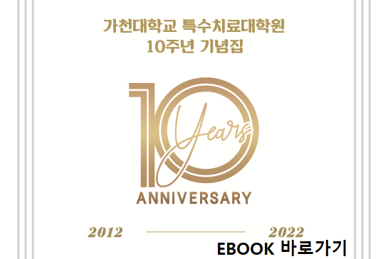 가천대특수치료대학원10주년기념집